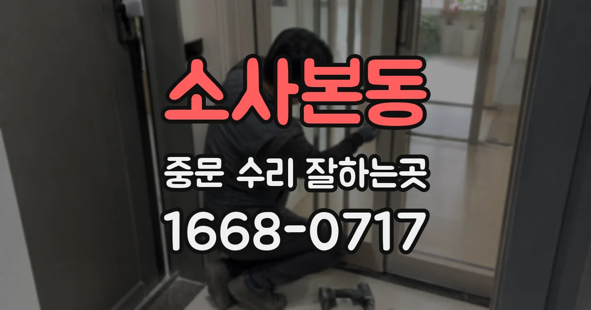 소사본동 중문 수리 잘하는곳