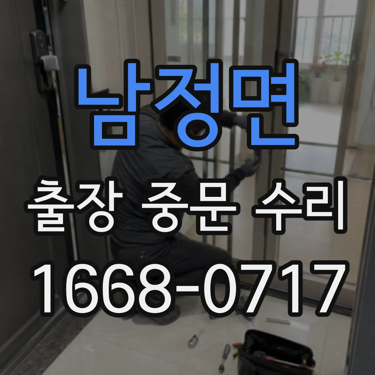 남정면 출장 중문 수리