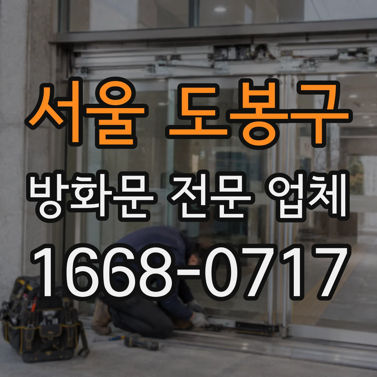 서울 도봉구 방화문 전문 업체