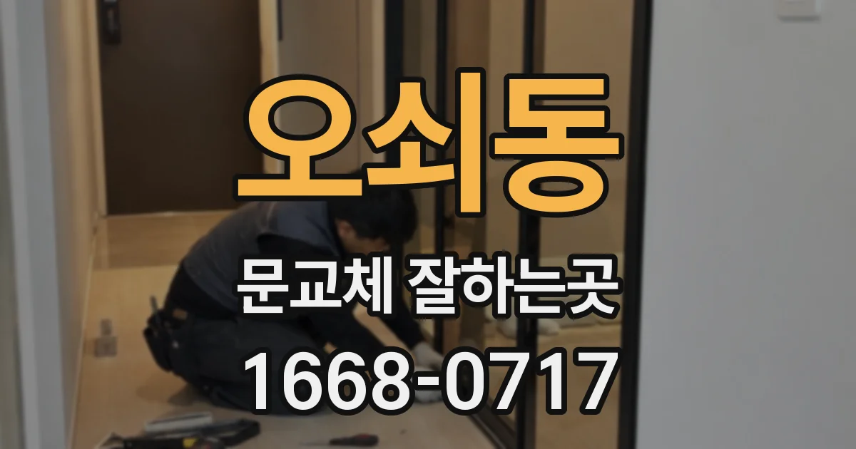 오쇠동 문교체 잘하는곳