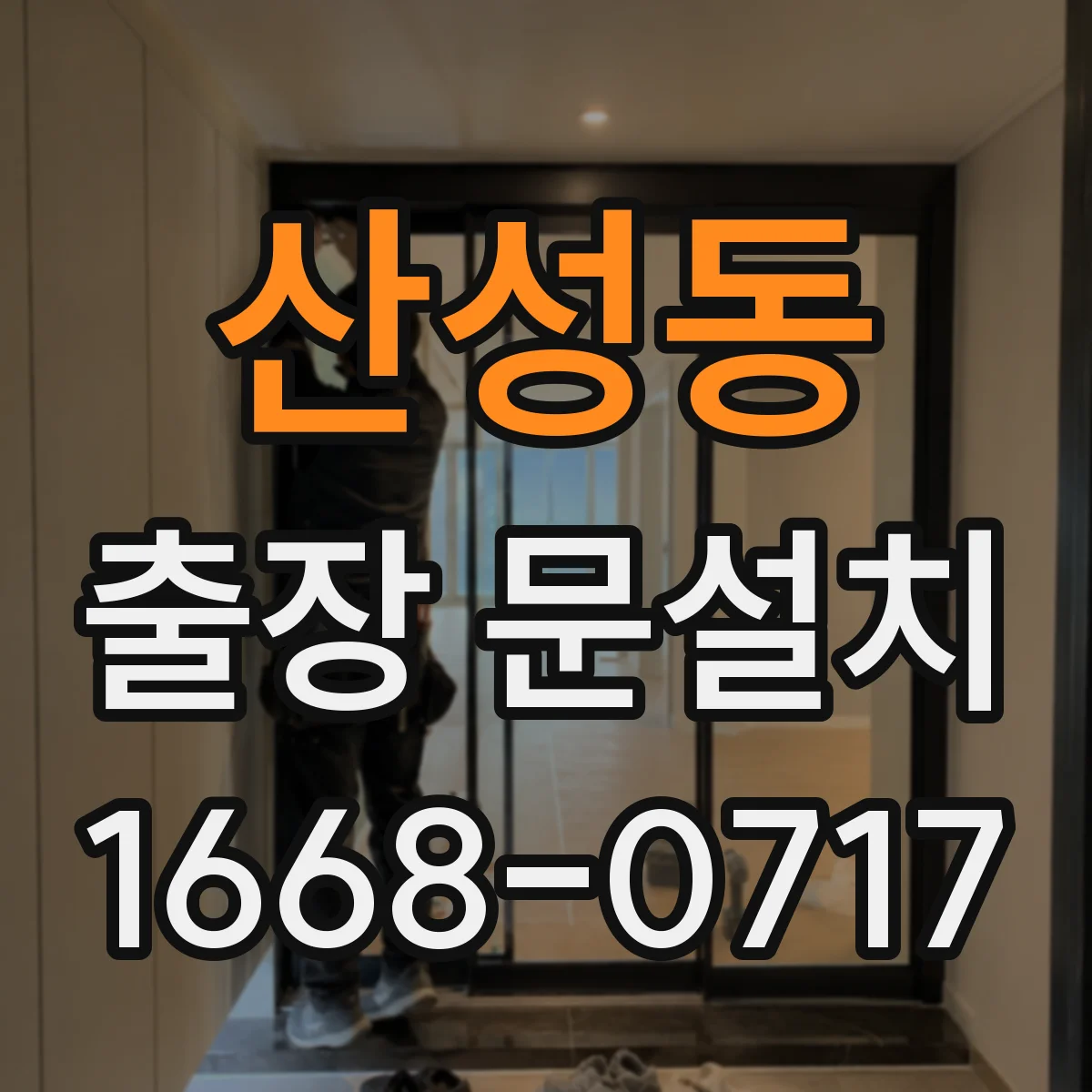 산성동 출장 문설치