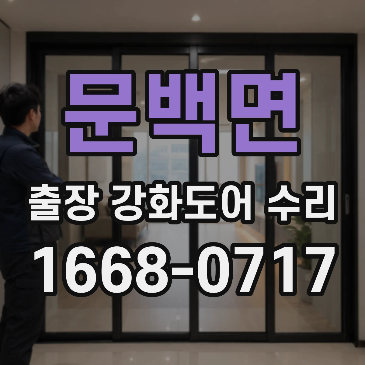 문백면 출장 강화도어 수리