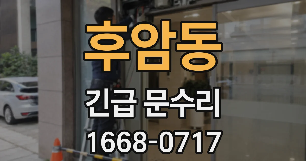 후암동 긴급 문수리