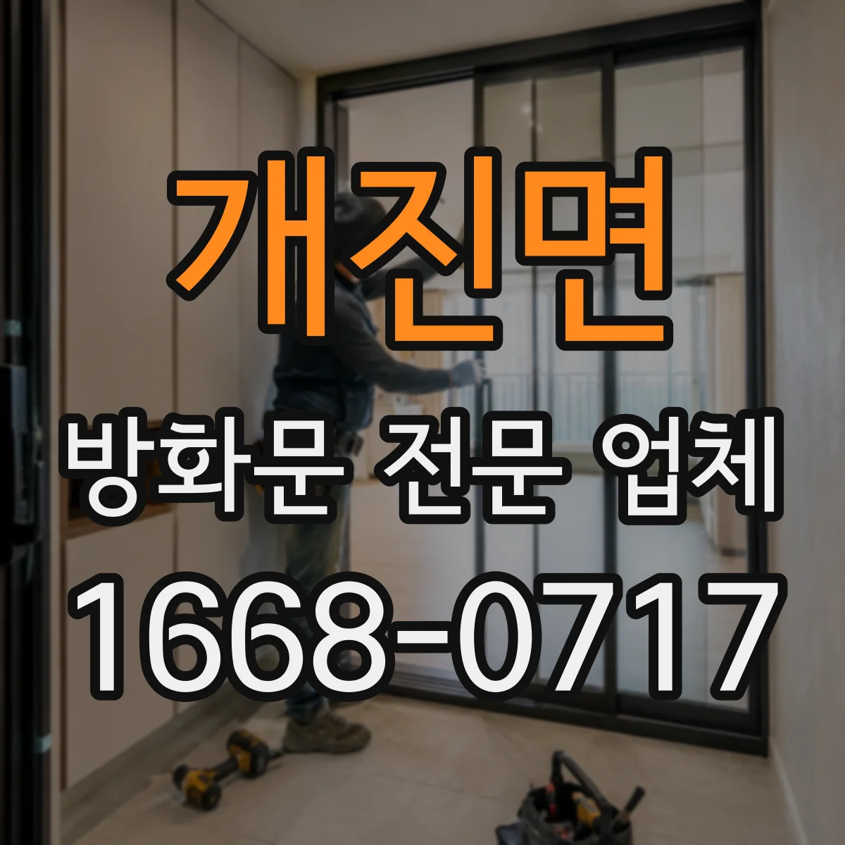 개진면 방화문 전문 업체