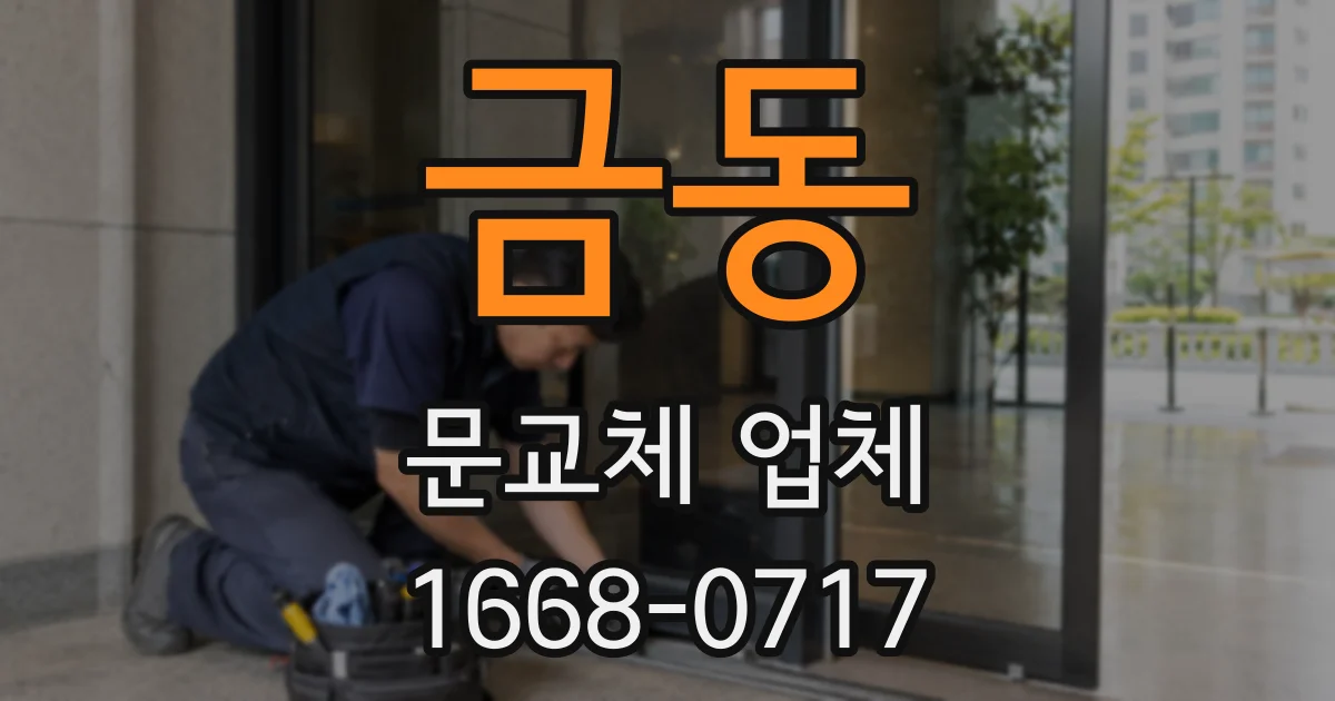 금동 문교체 업체