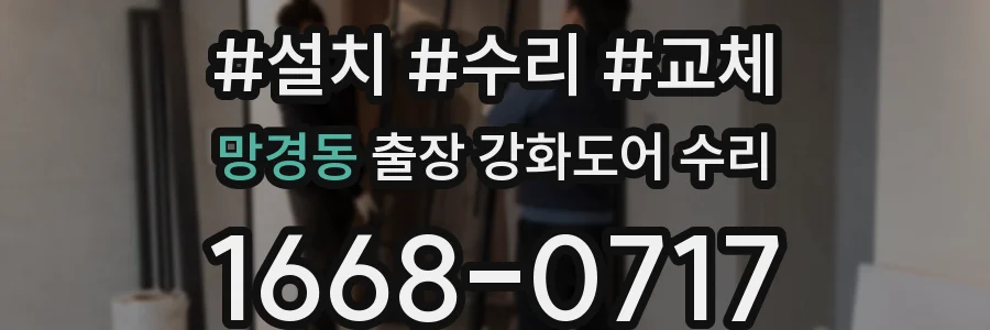 망경동 출장 강화도어 수리