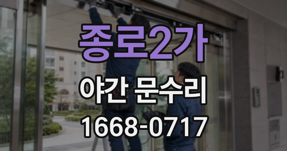 종로2가 야간 문수리