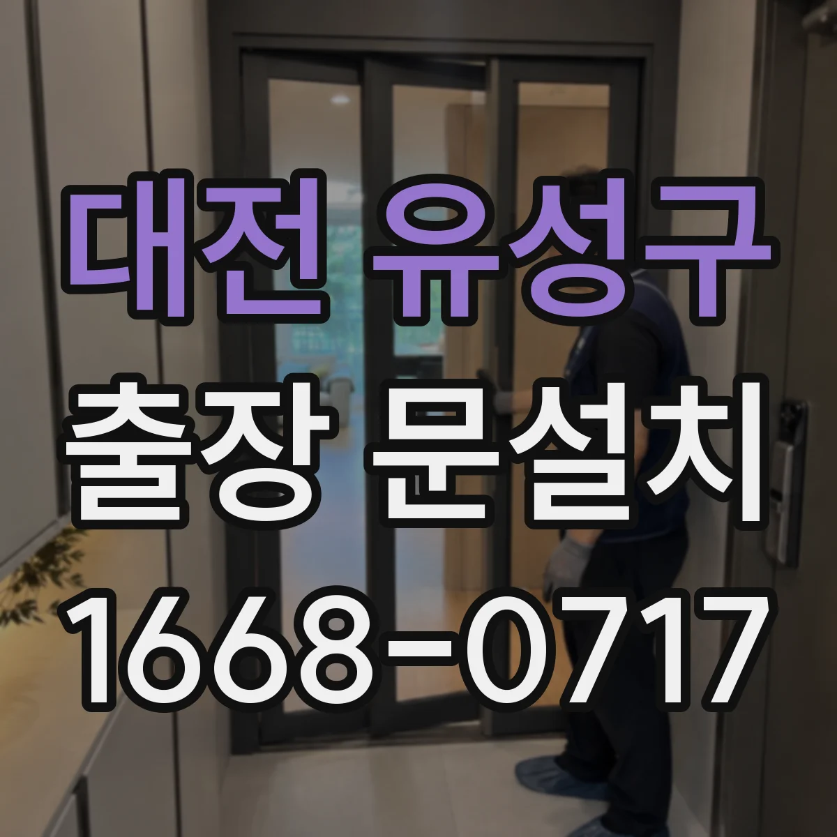 대전 유성구 출장 문설치 기존 문 철거 후 잔손질 포함