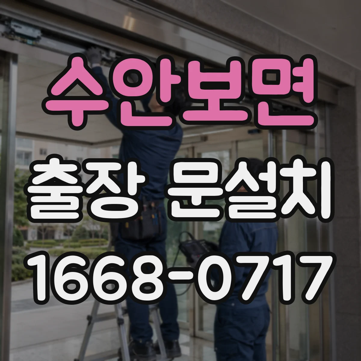 수안보면 출장 문설치