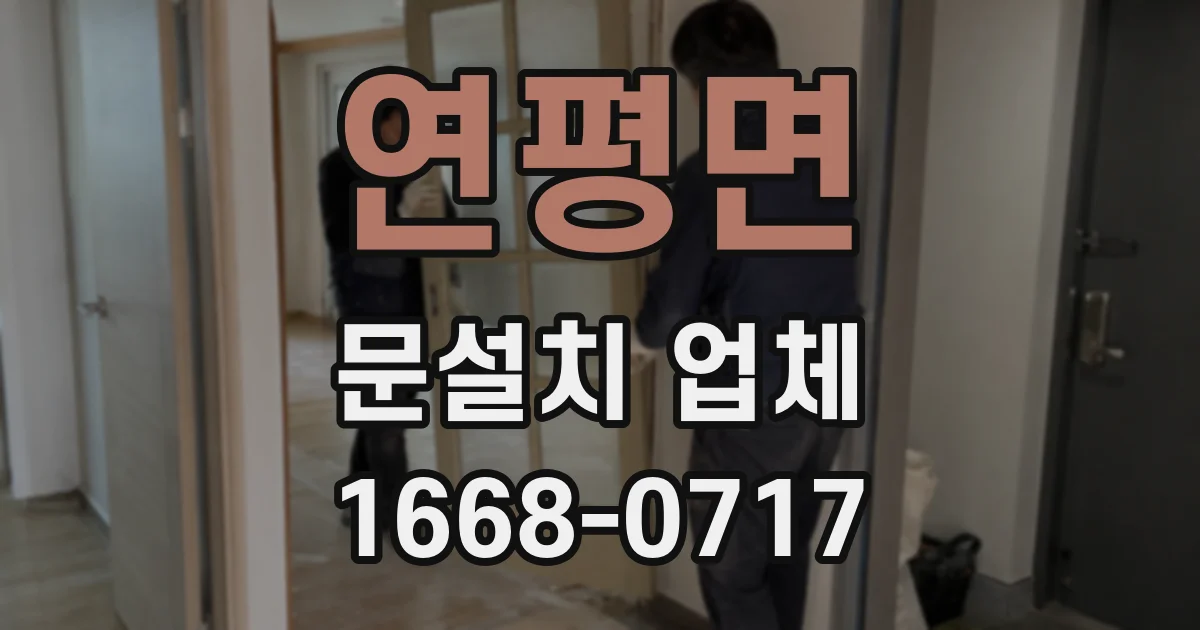 연평면 문설치 업체
