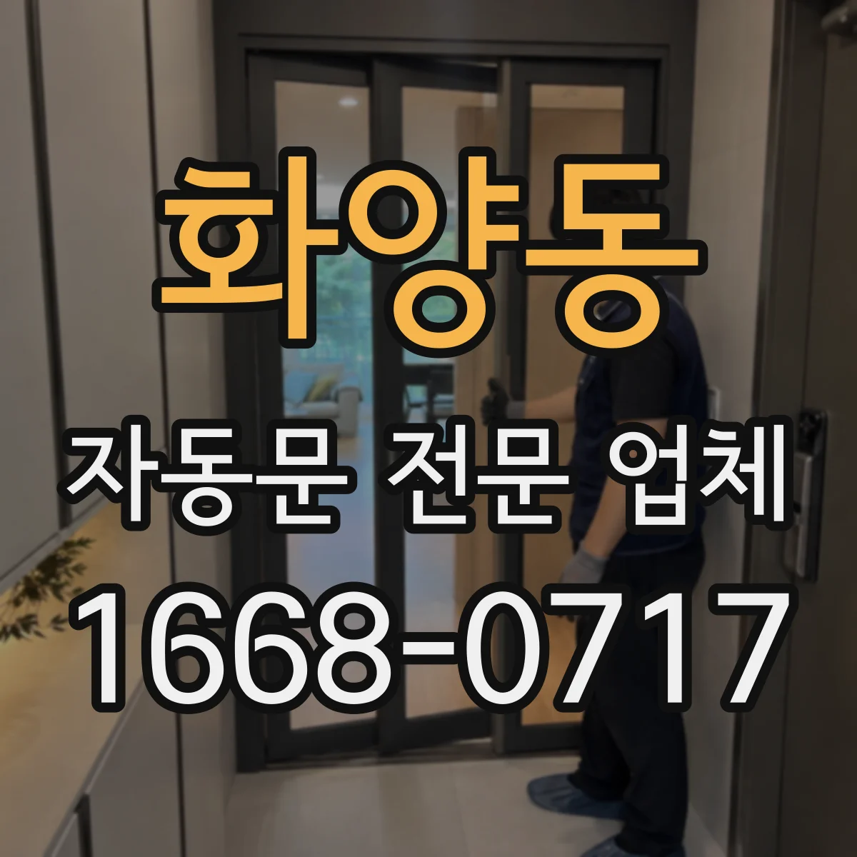 화양동 자동문 전문 업체