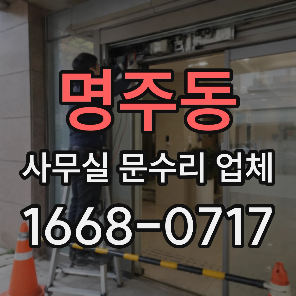 명주동 사무실 문수리 업체