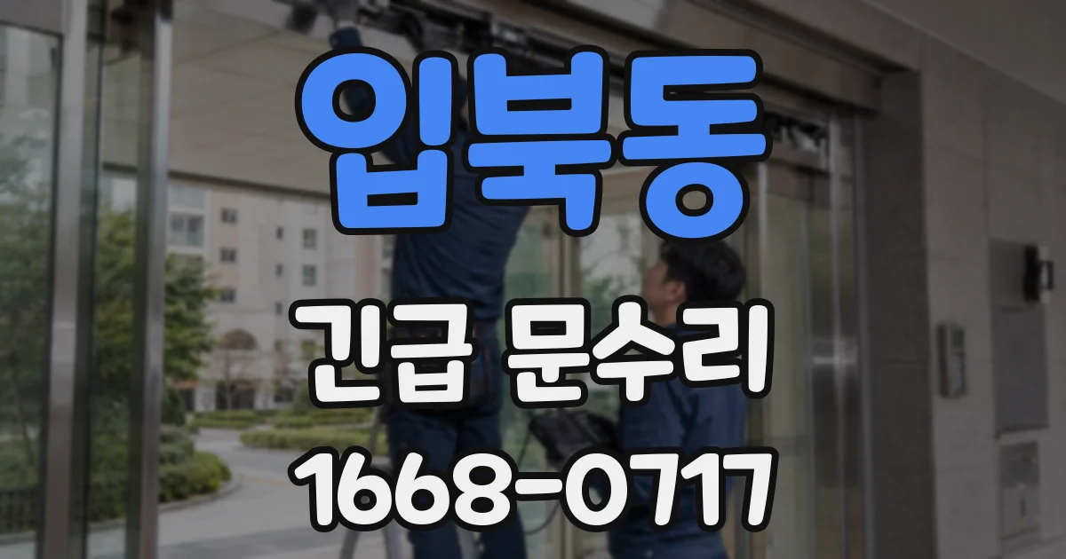 입북동 긴급 문수리