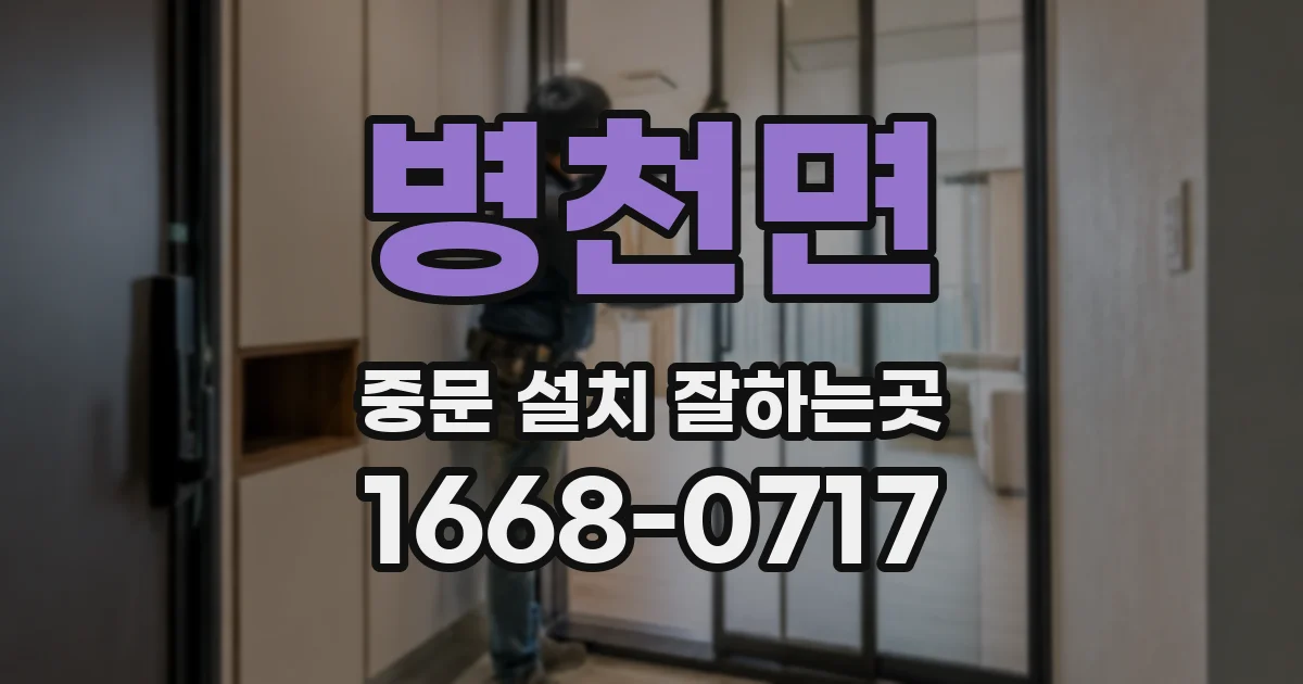 병천면 중문 설치 잘하는곳