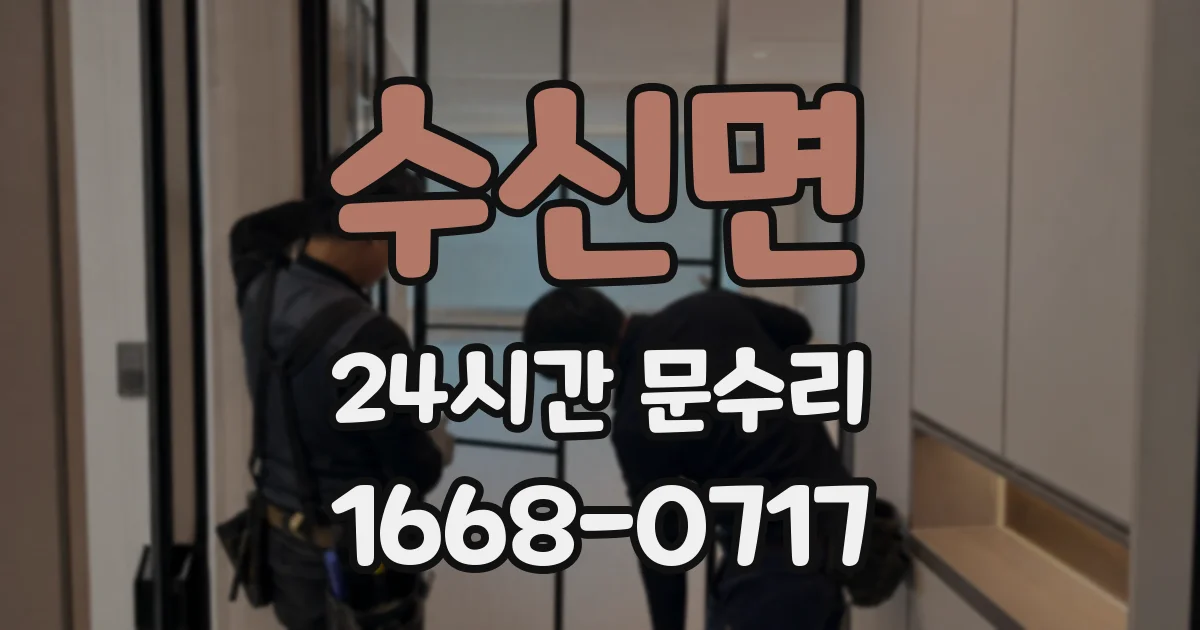 수신면 24시간 문수리