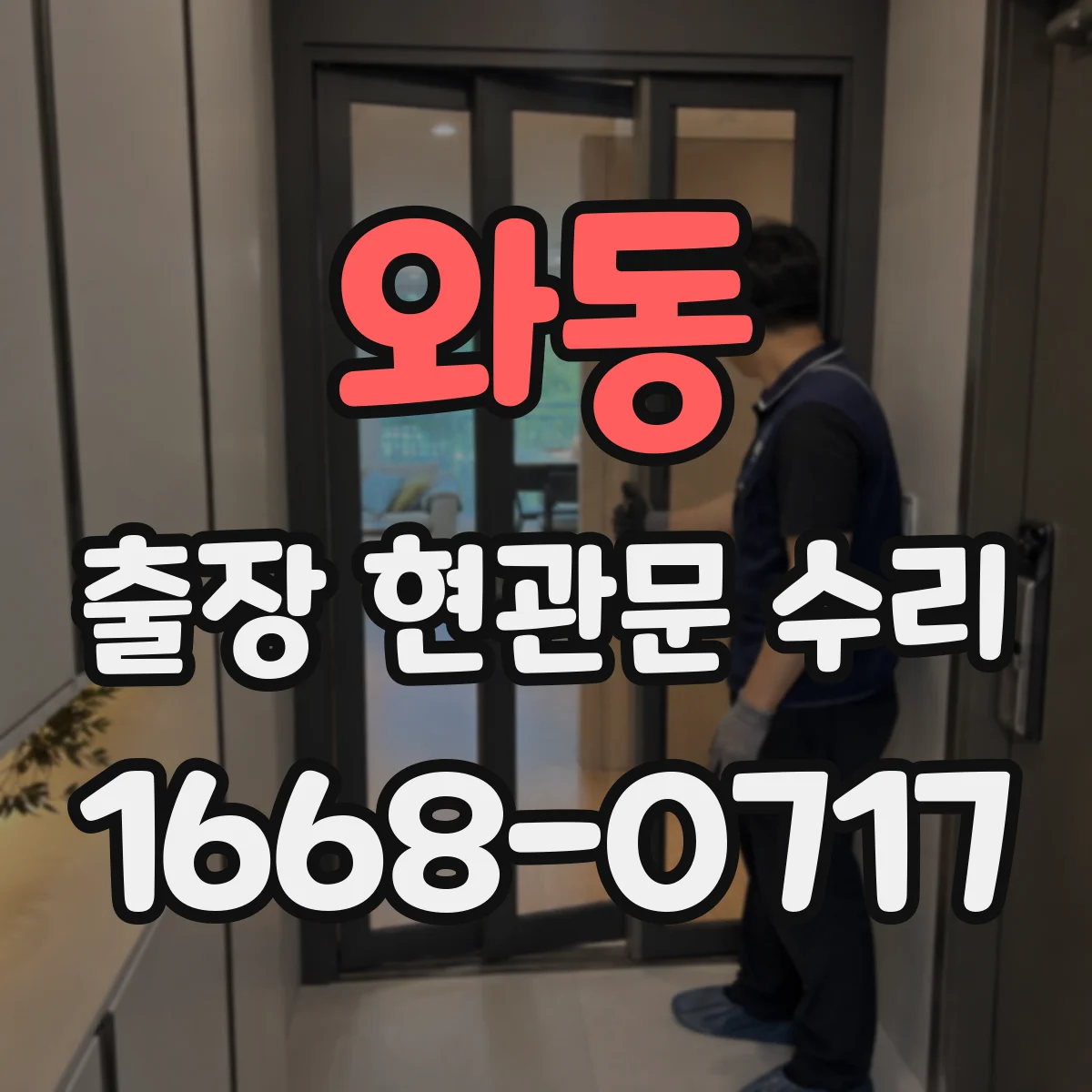 와동 출장 현관문 수리
