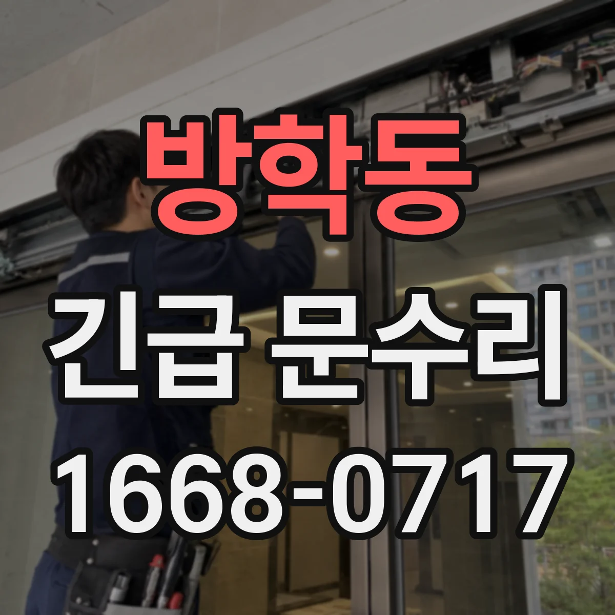 방학동 긴급 문수리