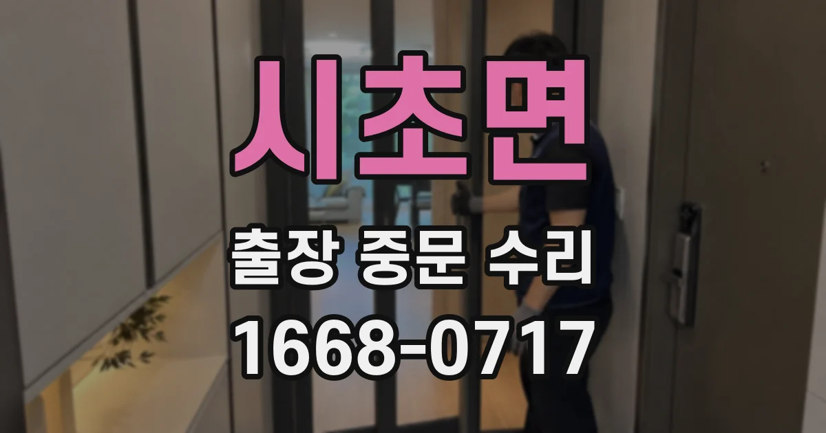 시초면 출장 중문 수리