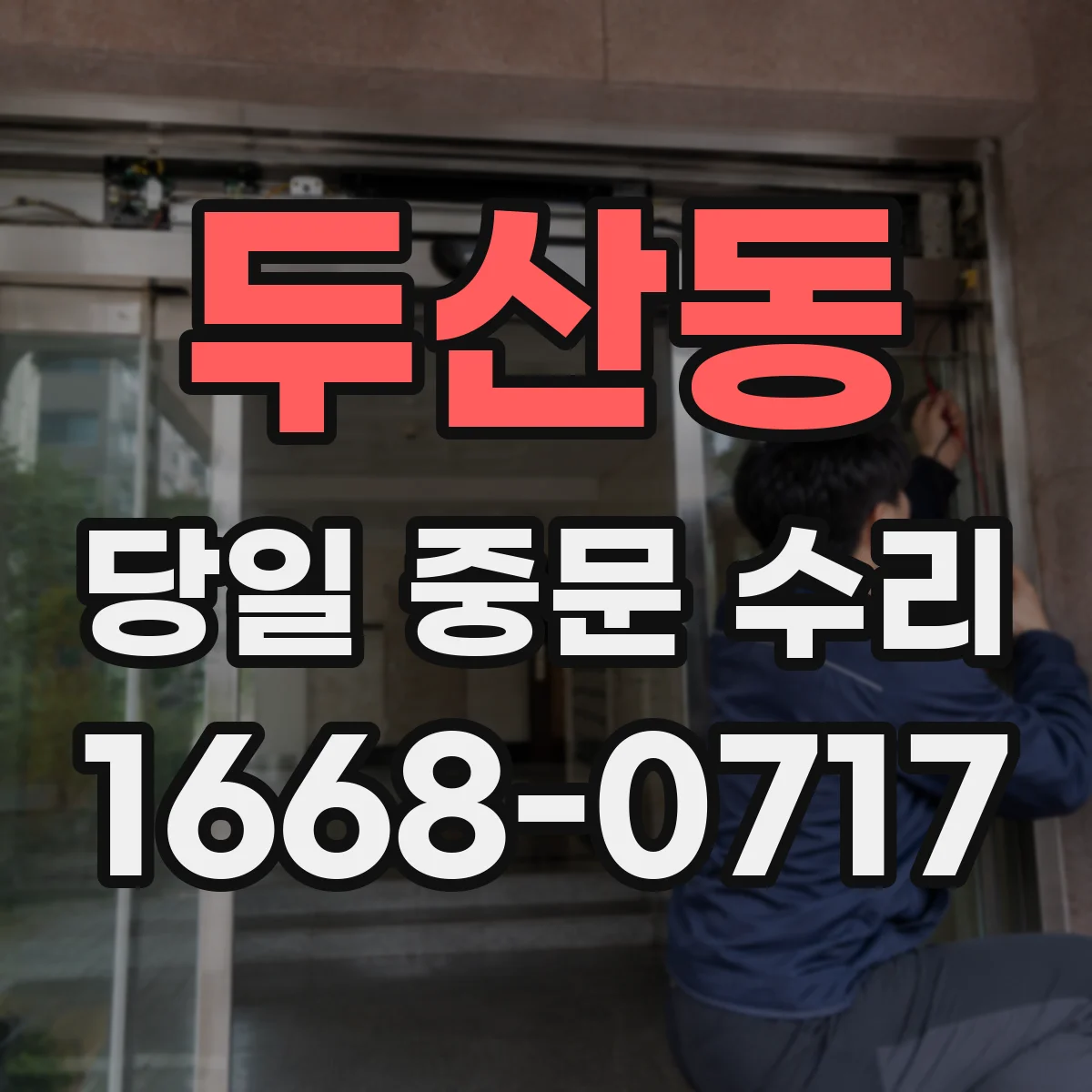 두산동 당일 중문 수리