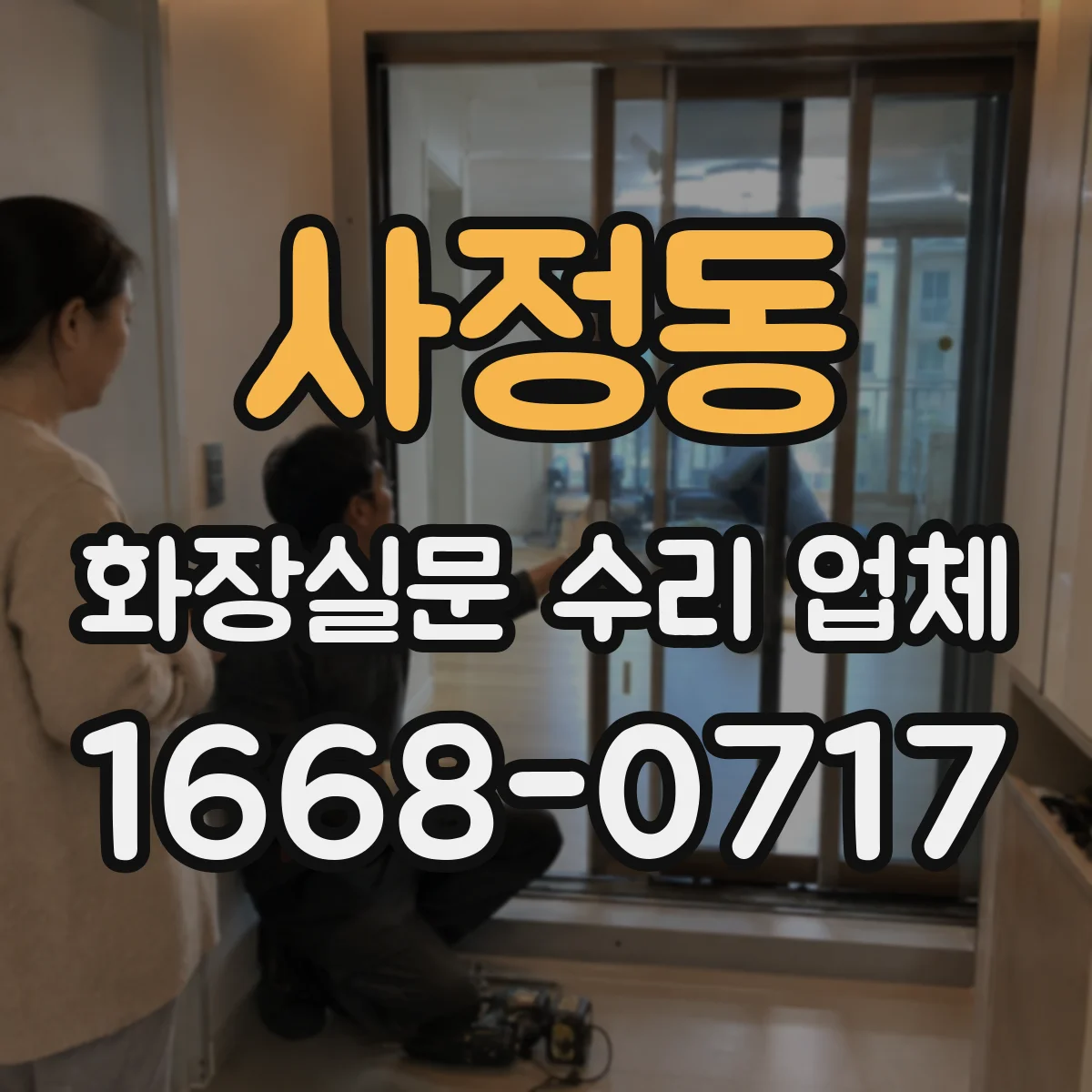 사정동 화장실문 수리 업체