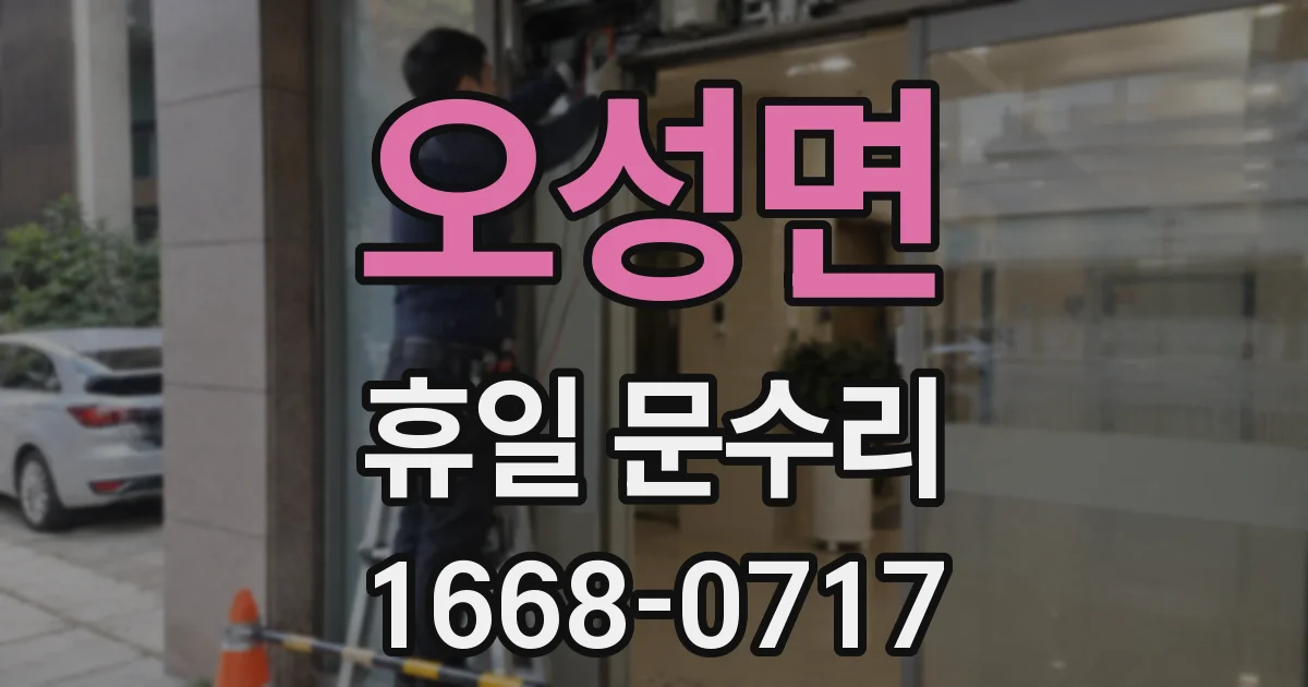 오성면 휴일 문수리