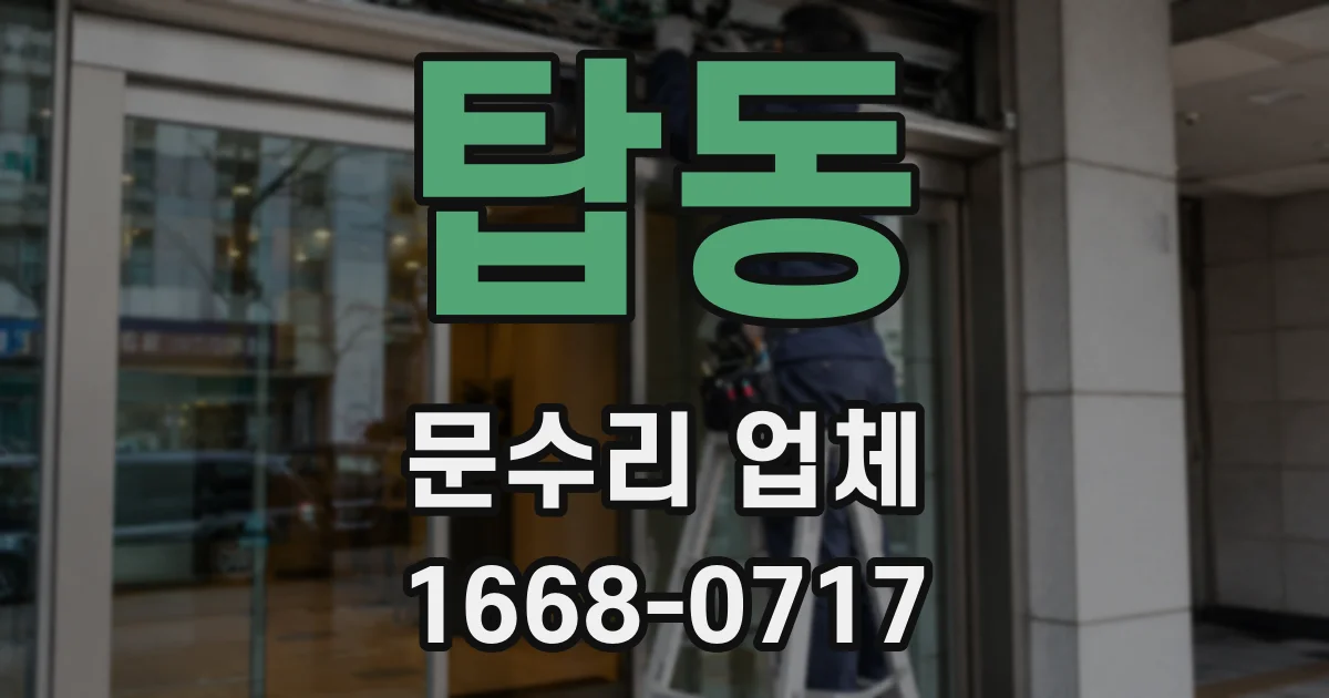탑동 문수리 업체