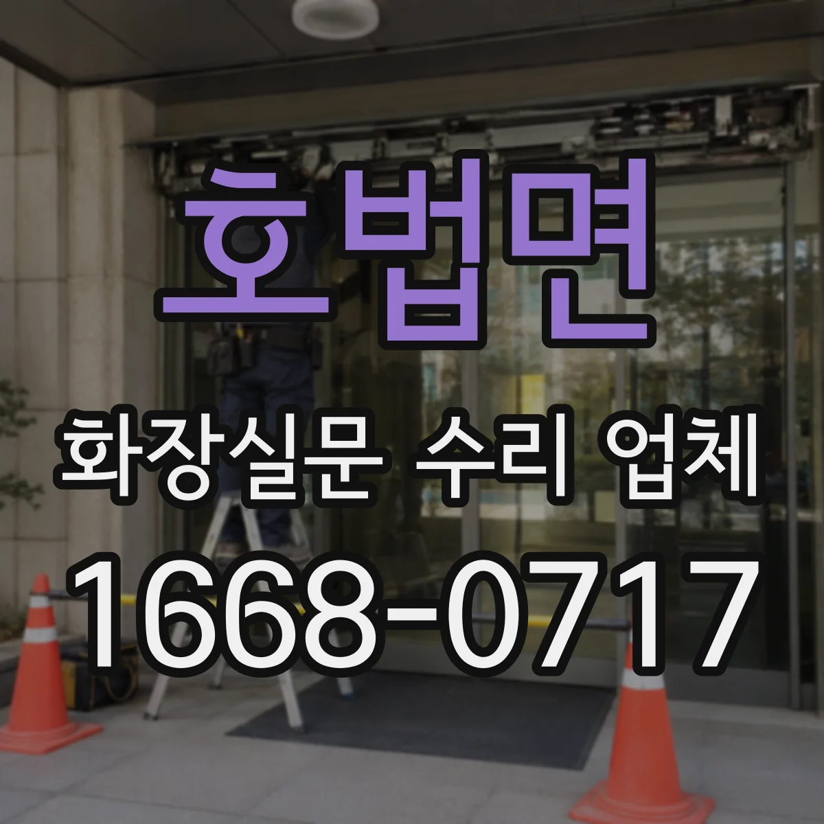 호법면 화장실문 수리 업체
