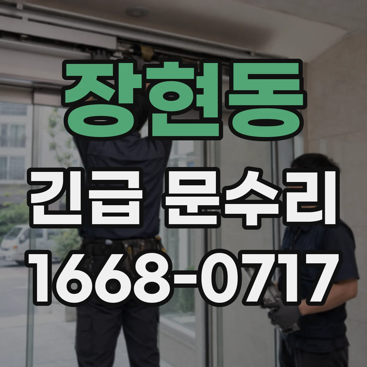 장현동 긴급 문수리