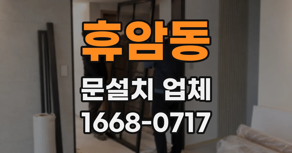 휴암동 문설치 업체