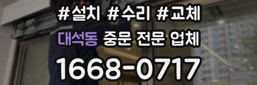 대석동 중문 전문 업체