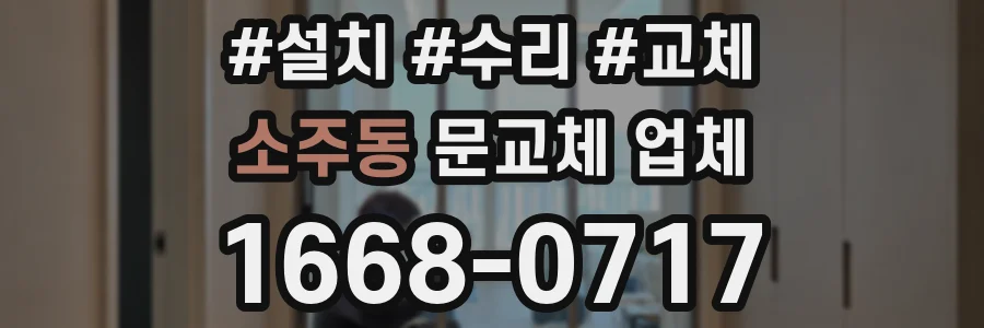 소주동 문교체 업체