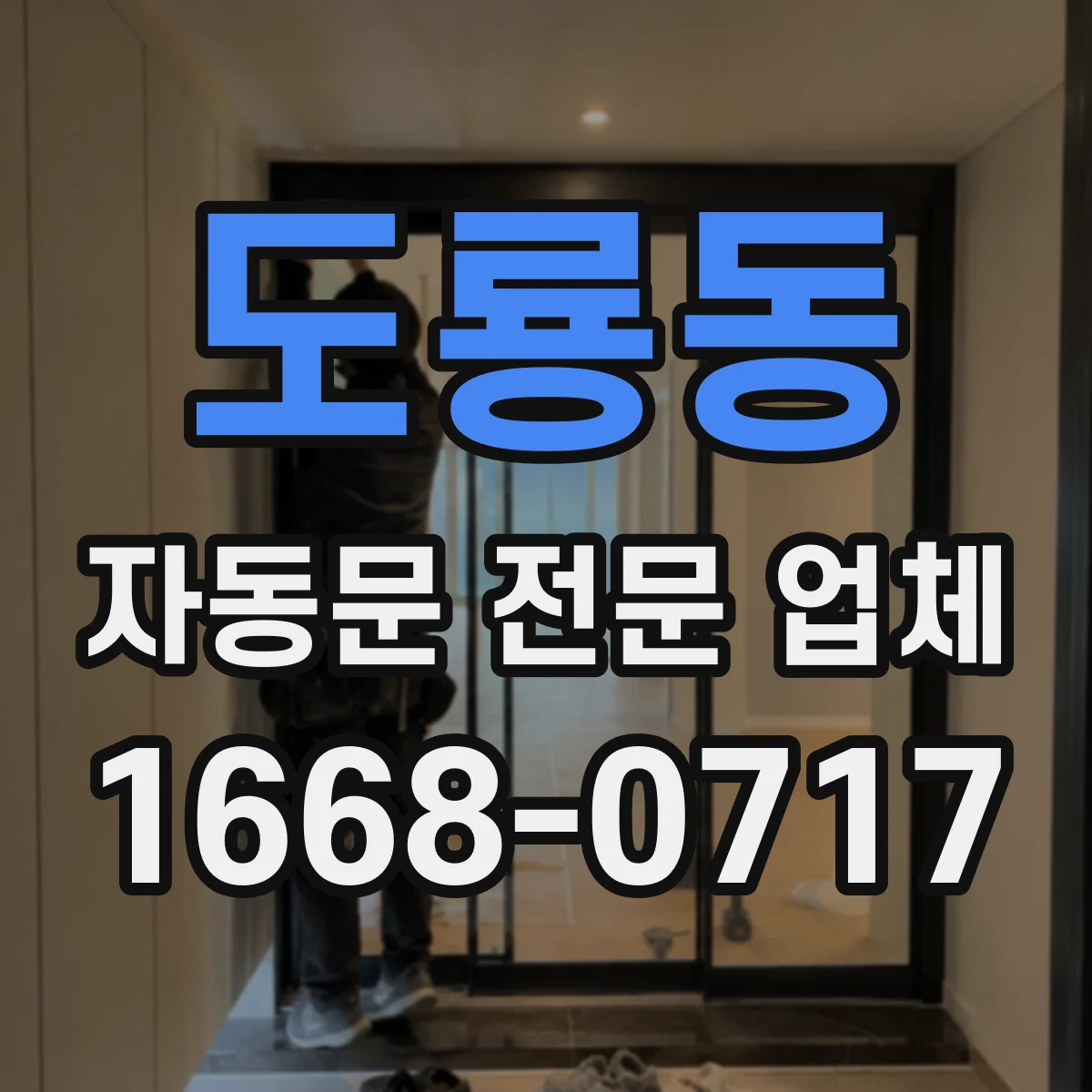 도룡동 자동문 전문 업체