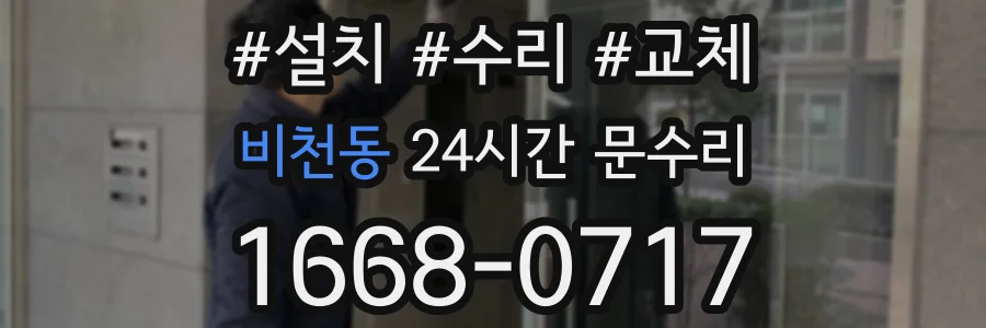 비천동 24시간 문수리