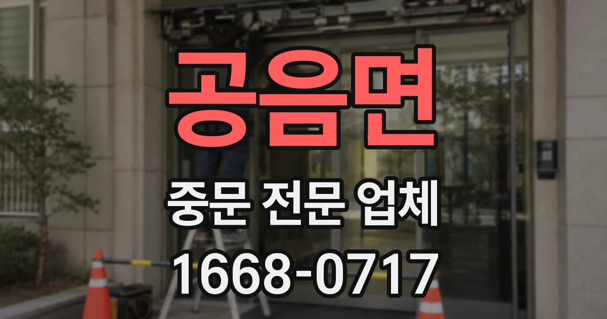 공음면 중문 전문 업체