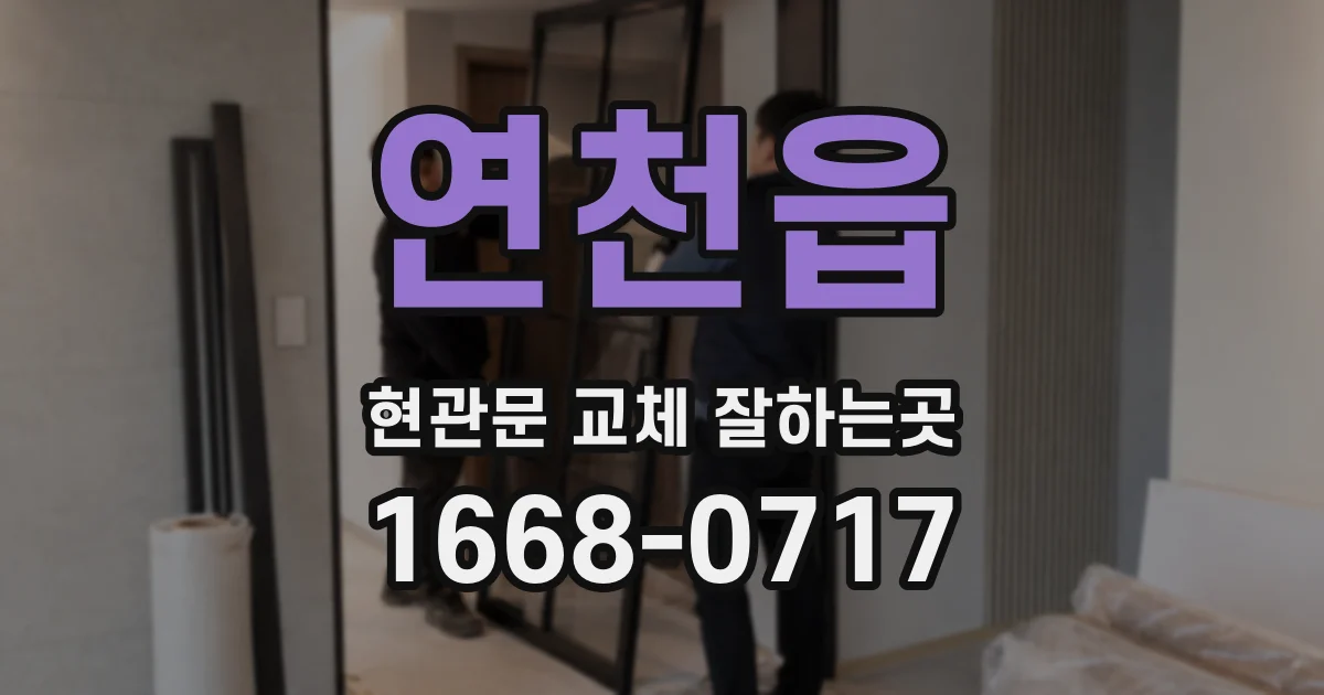 연천읍 현관문 교체 잘하는곳