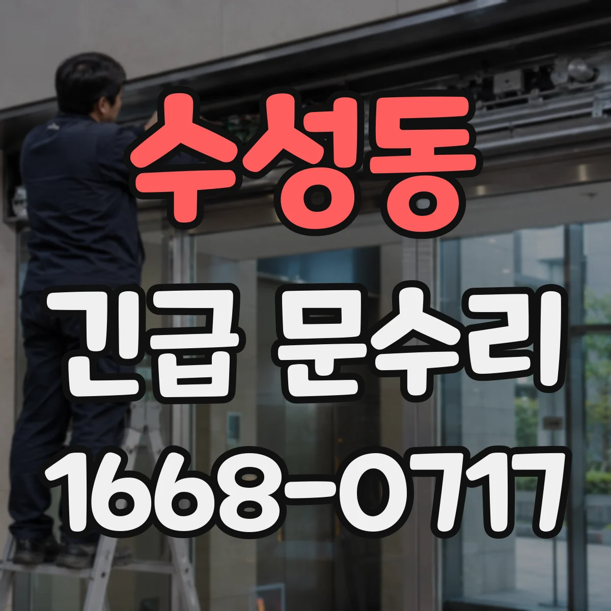 수성동 긴급 문수리