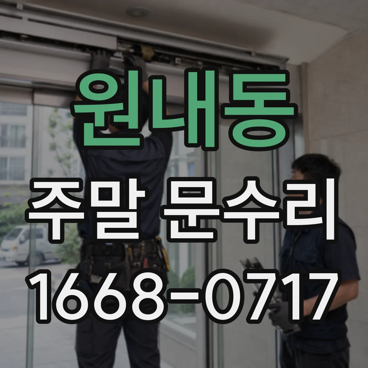 원내동 주말 문수리