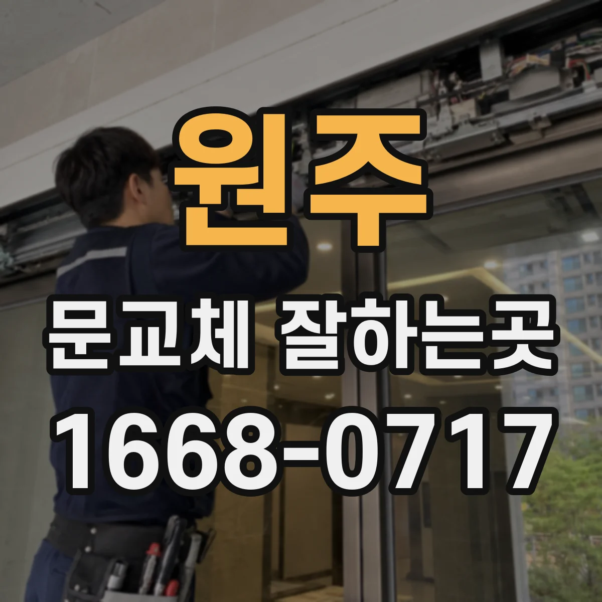 원주 문교체 잘하는곳 습기로 인한 문짝 변형을 줄이는 방법