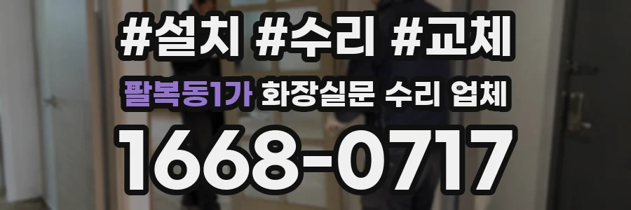 팔복동1가 화장실문 수리 업체