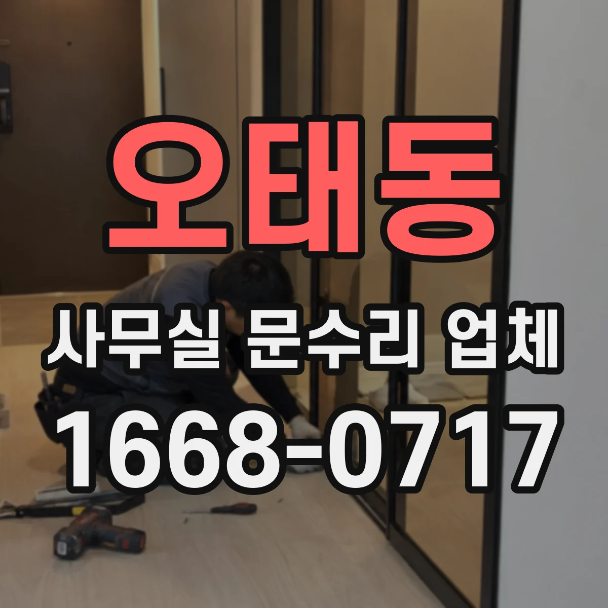 오태동 사무실 문수리 업체