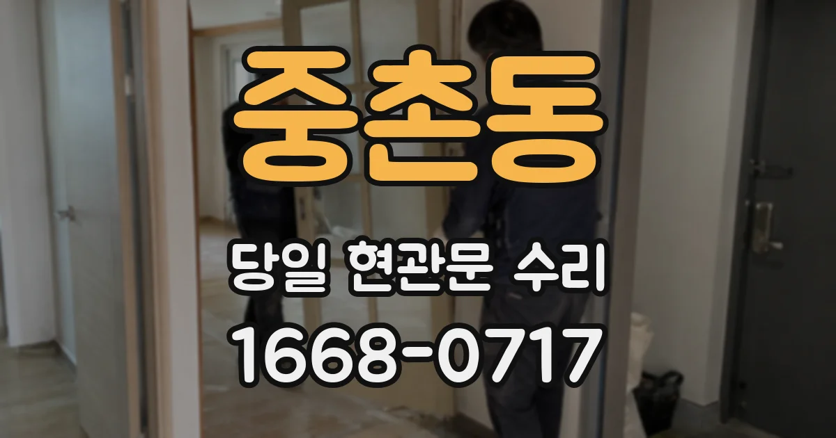 중촌동 당일 현관문 수리