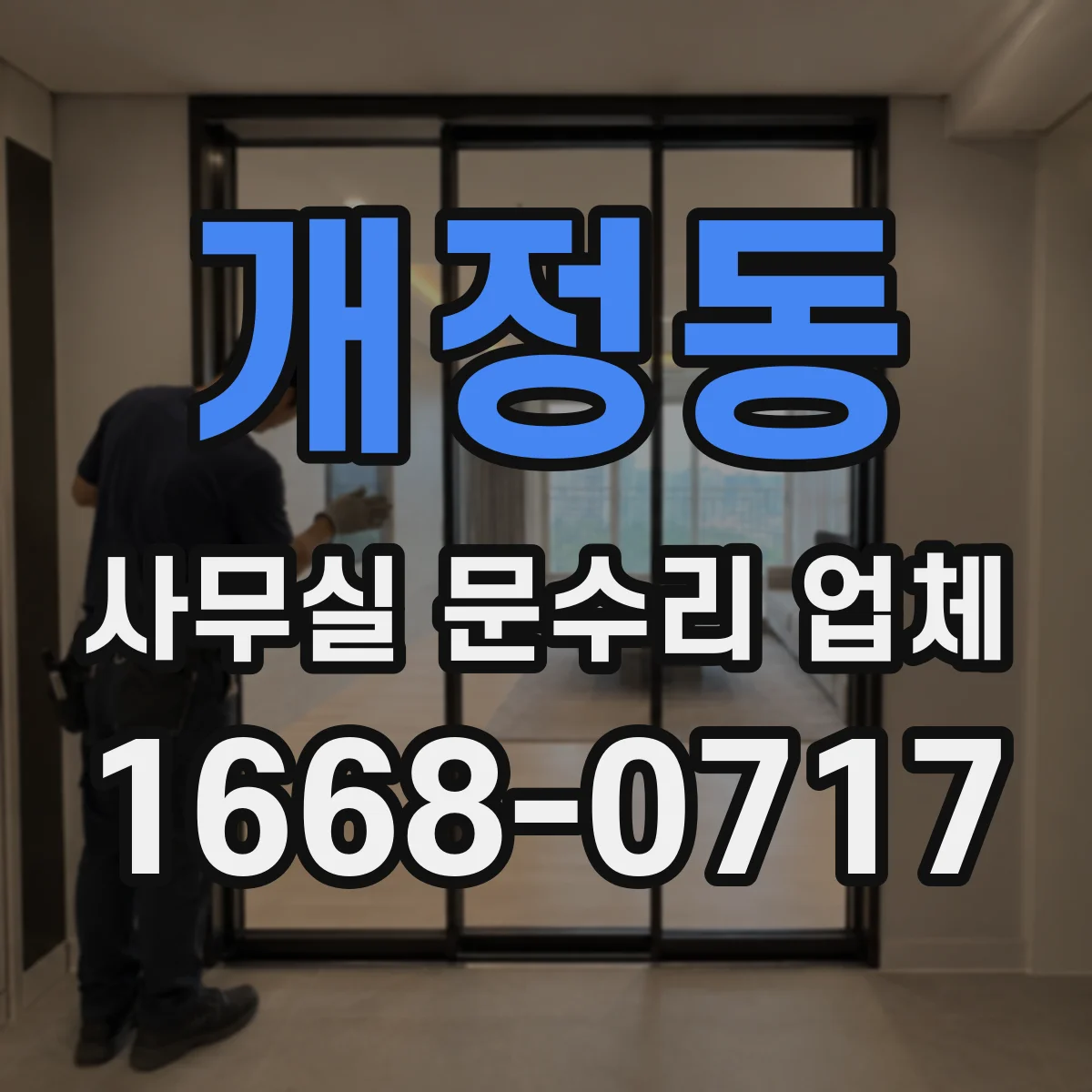 개정동 사무실 문수리 업체