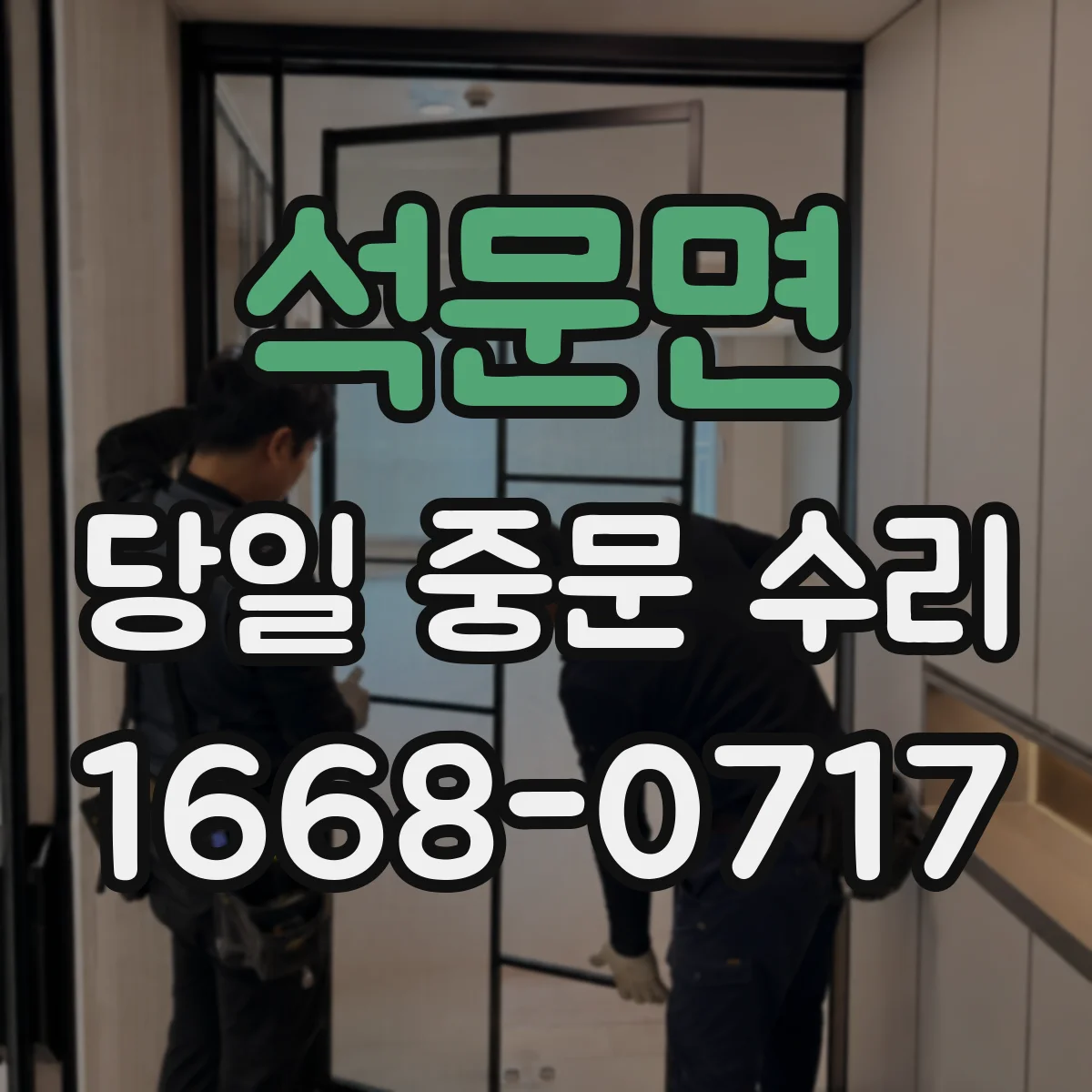 석문면 당일 중문 수리