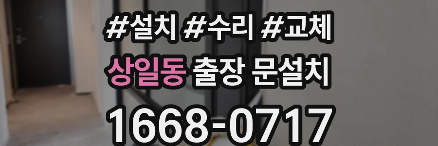 상일동 출장 문설치