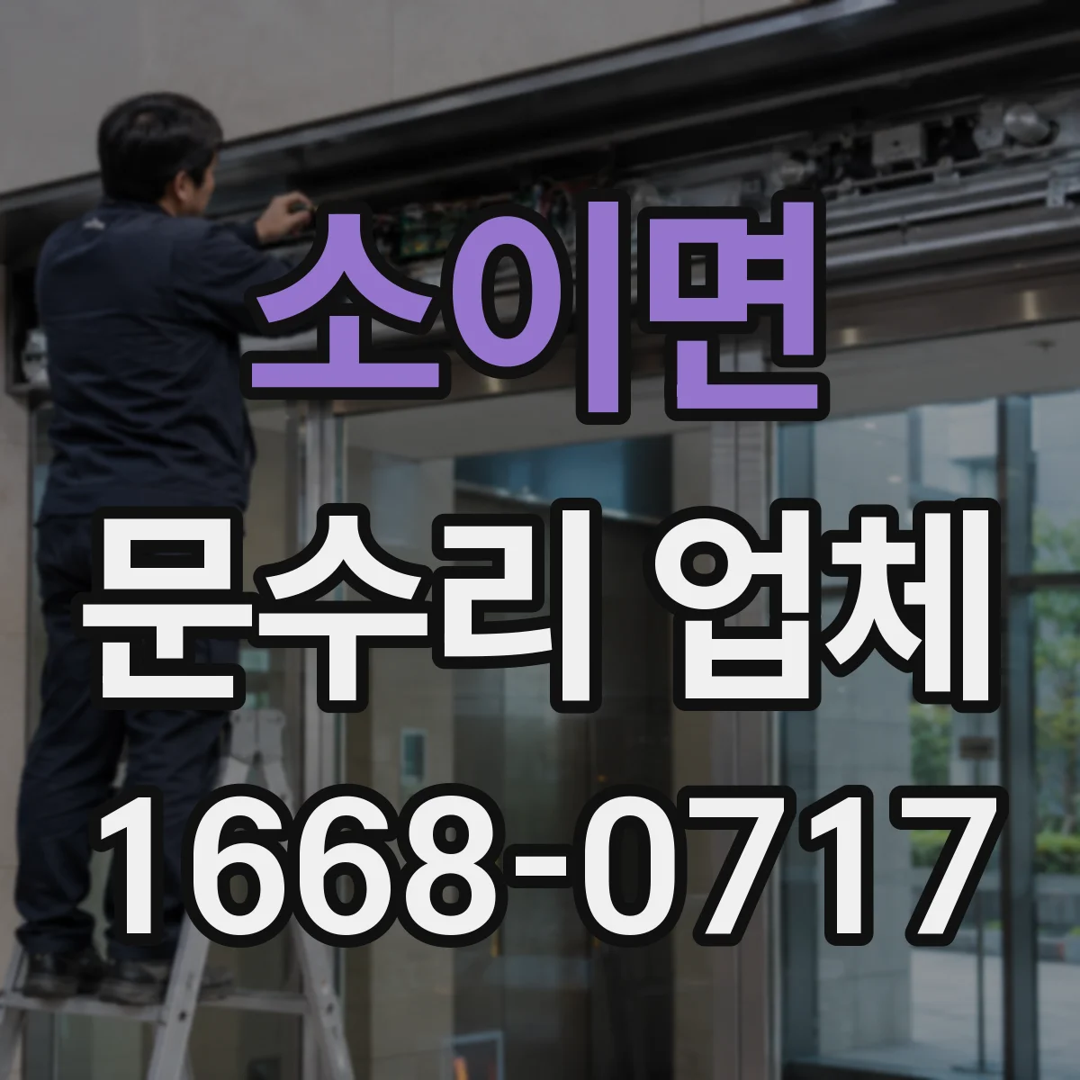 소이면 문수리 업체