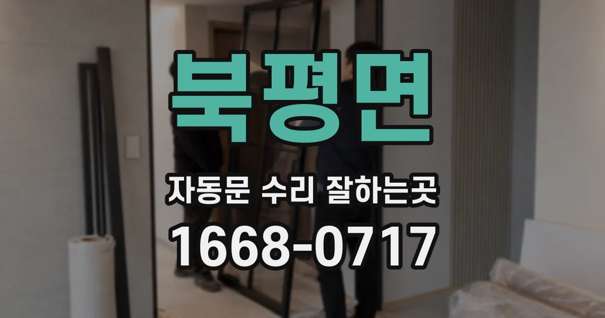 북평면 자동문 수리 잘하는곳