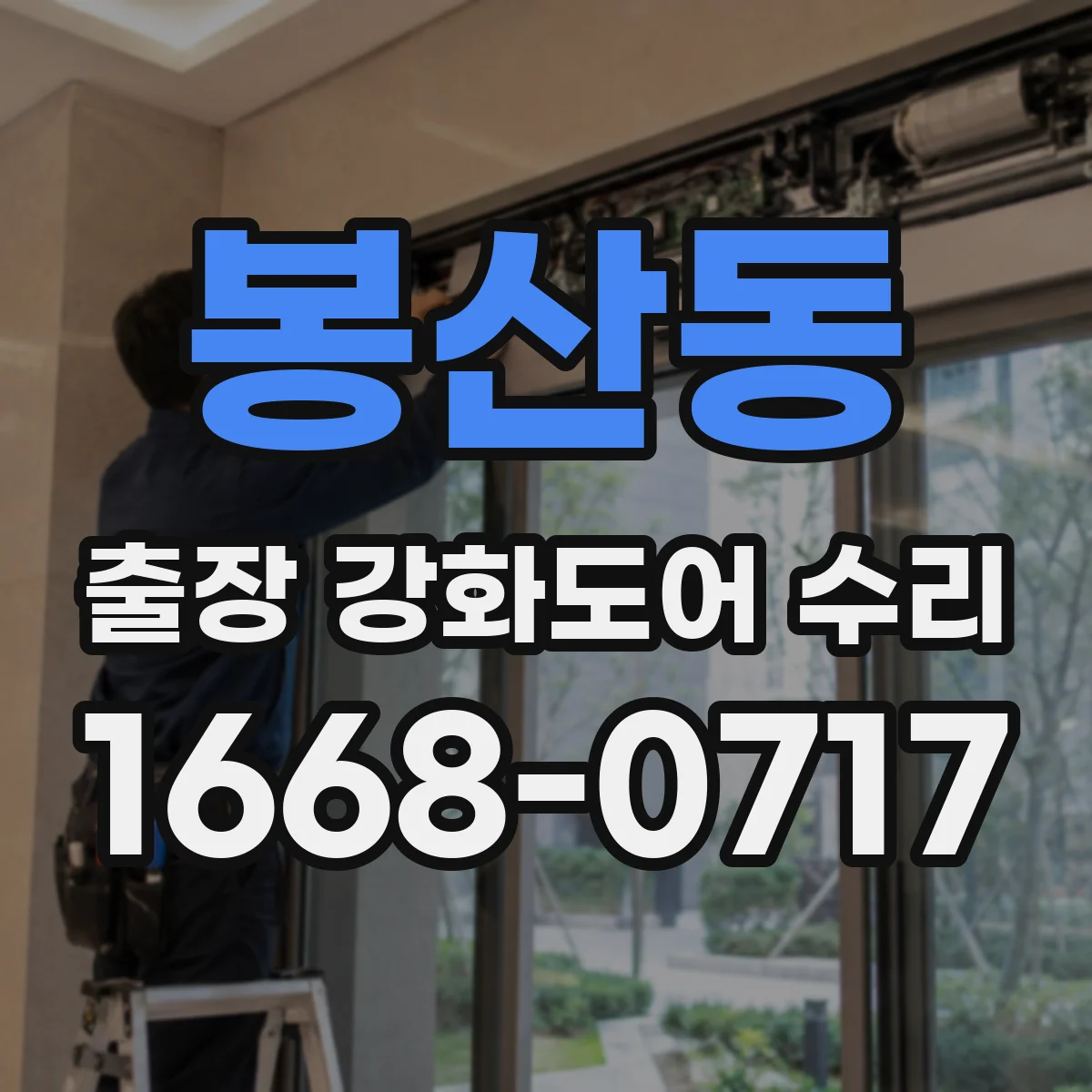 봉산동 출장 강화도어 수리