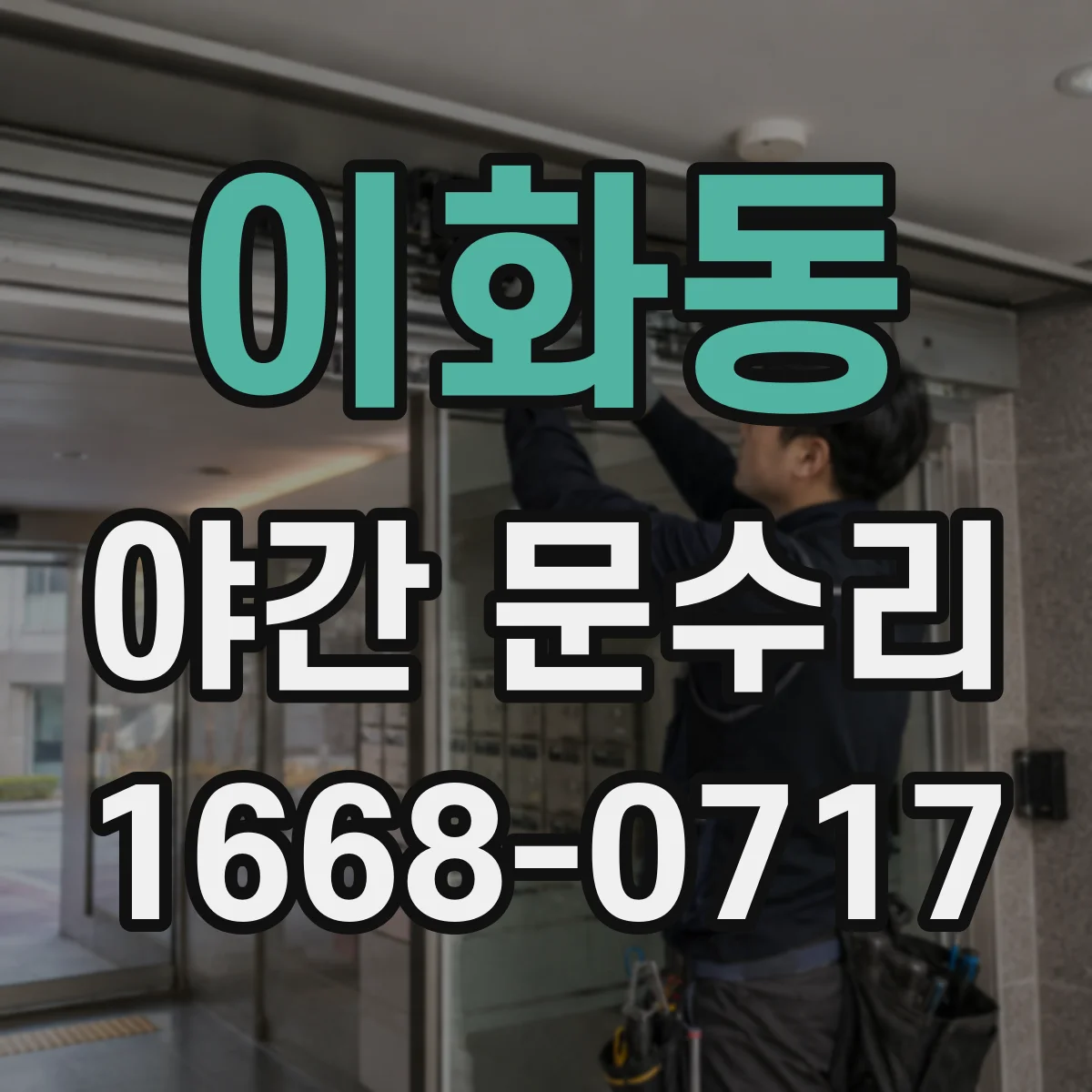 이화동 야간 문수리