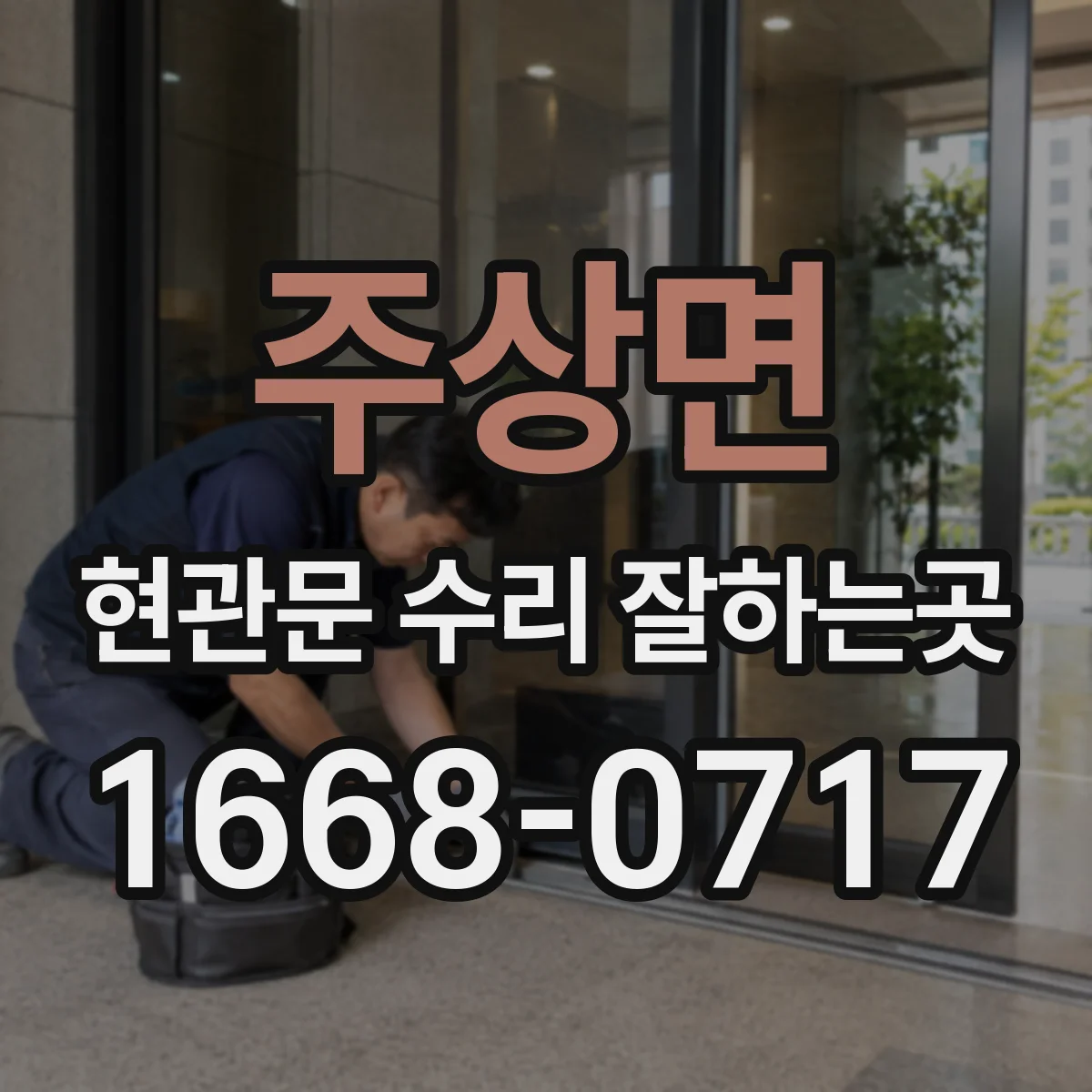 주상면 현관문 수리 잘하는곳
