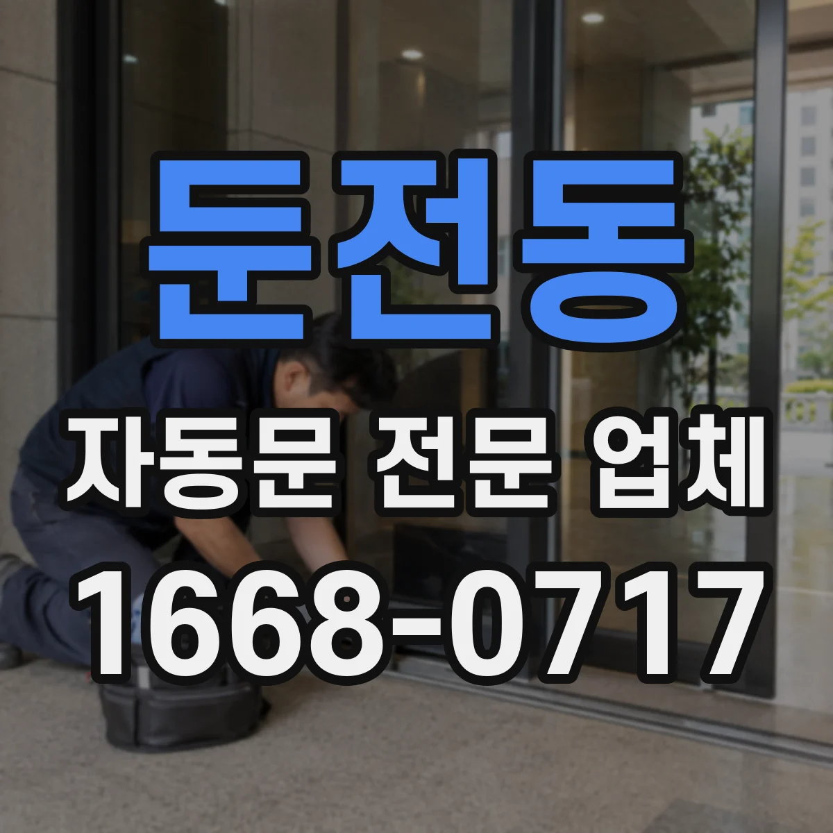 둔전동 자동문 전문 업체